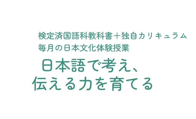 日本語で考え、伝える力を育てます
